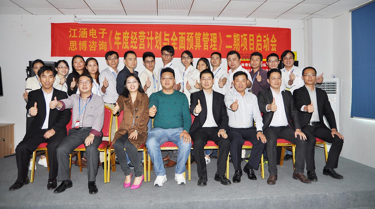 思博咨詢,駐廠咨詢,年度經(jīng)營(yíng)計(jì)劃,江涵電子《年度經(jīng)營(yíng)計(jì)劃與全面預(yù)算管理》二期項(xiàng)目啟動(dòng)會(huì)