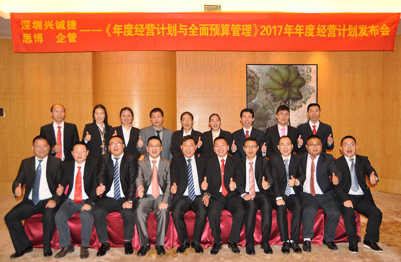 興誠捷《年度經(jīng)營計劃與全面預算管理》2017年度經(jīng)營計劃發(fā)布會/思博咨詢/駐廠咨詢