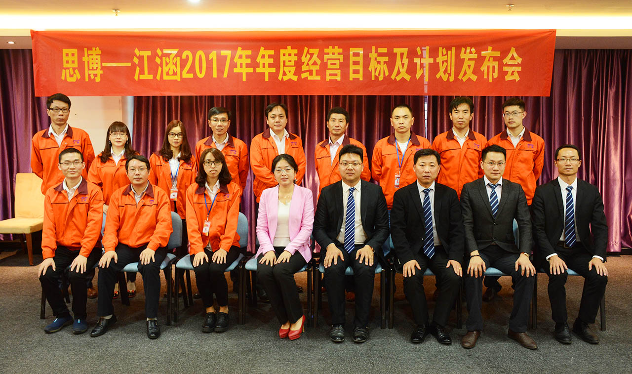 江涵公司《年度經(jīng)營(yíng)計(jì)劃與全面預(yù)算管理》2017年度經(jīng)營(yíng)目標(biāo)暨計(jì)劃發(fā)布大會(huì)/思博咨詢/駐廠咨詢