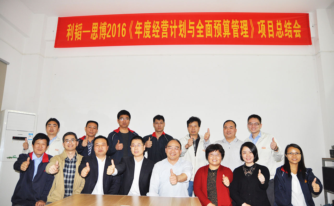 駐廠咨詢/年度經(jīng)營計(jì)劃與全面預(yù)算管理/利韜公司項(xiàng)目總結(jié)會