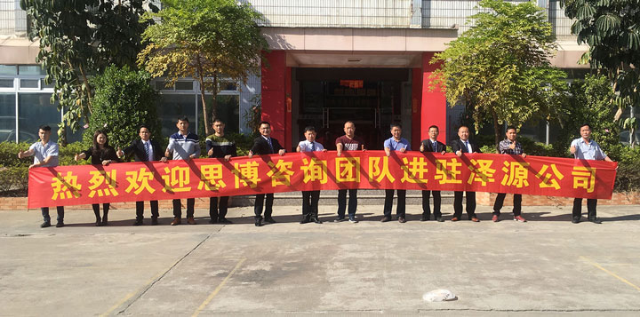 澤源機械有限公司《年度經(jīng)營計劃與全面預算管理》項目正式啟動