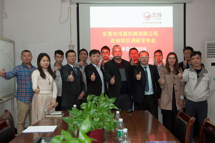 年度經(jīng)營(yíng)計(jì)劃與全面預(yù)算管理,東莞澤源機(jī)械項(xiàng)目,深圳思博企業(yè)管理咨詢,合照