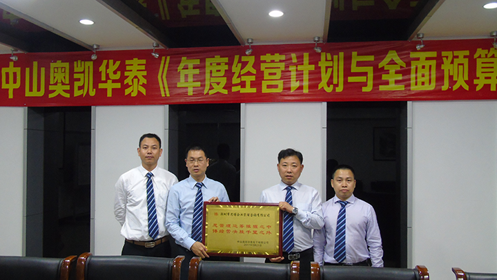 年度經(jīng)營(yíng)計(jì)劃與全面預(yù)算管理,經(jīng)營(yíng)企業(yè),中山奧凱華泰電子,思博企業(yè)管理咨詢,授予牌匾