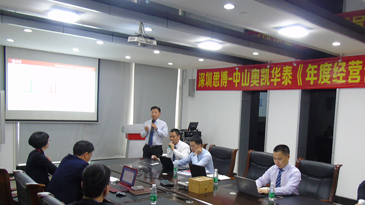 年度經(jīng)營(yíng)計(jì)劃與全面預(yù)算管理,經(jīng)營(yíng)企業(yè),中山奧凱華泰電子,思博企業(yè)管理咨詢,張金堂老師