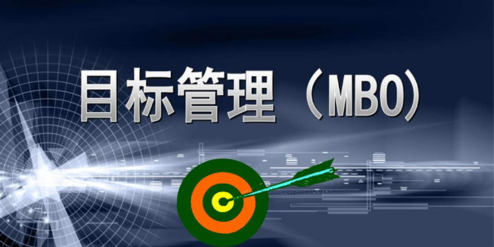 目標(biāo)管理，找出你公司的管理痛點(diǎn)！