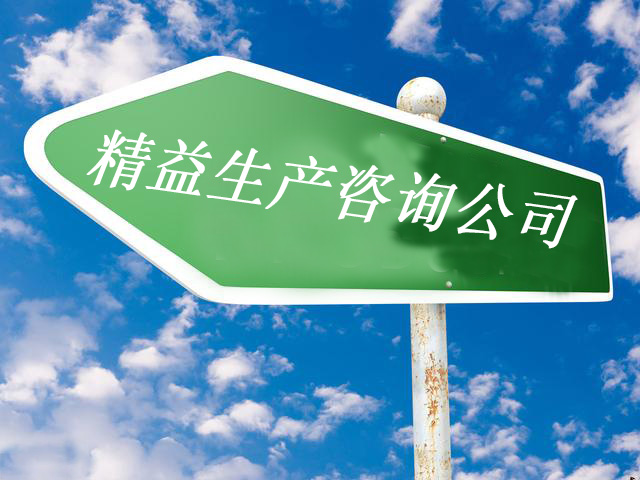 精益管理咨詢(xún)公司哪家好